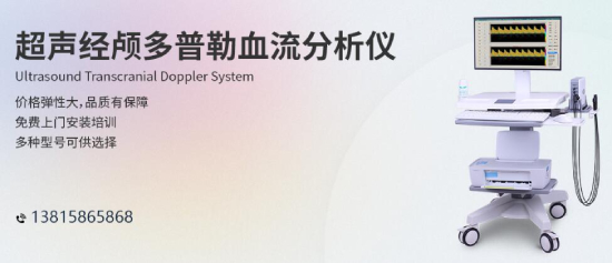 體檢小知識，中老年人做好腦部經(jīng)顱多普勒檢查