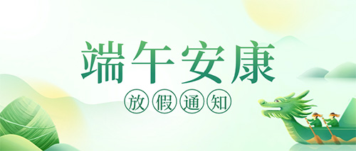 端午節(jié)放假通知